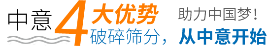 中意四大優(yōu)勢(shì)